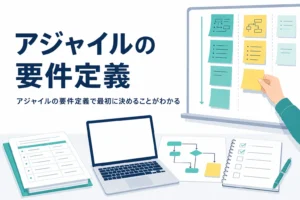 アジャイルの要件定義を表すホワイトボードの付箋のアイキャッチ