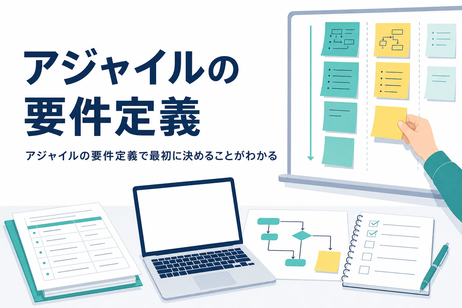 アジャイルの要件定義を表すホワイトボードの付箋のアイキャッチ