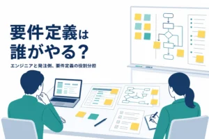エンジニアと発注側の要件定義の役割分担を紹介する記事のアイキャッチ