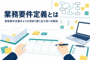 業務要件定義とは何かを4項目の記入例で解説する記事のアイキャッチ