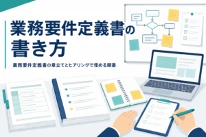 業務要件定義書の書き方を章立てとヒアリングの順番で解説する記事のアイキャッチ
