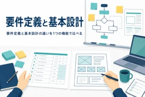 要件定義と基本設計の違いを1つの機能で比べる記事のアイキャッチ