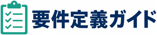 要件定義ガイド
