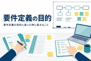 要件定義の目的と省いた時に後工程で起きることを解説する記事のアイキャッチ