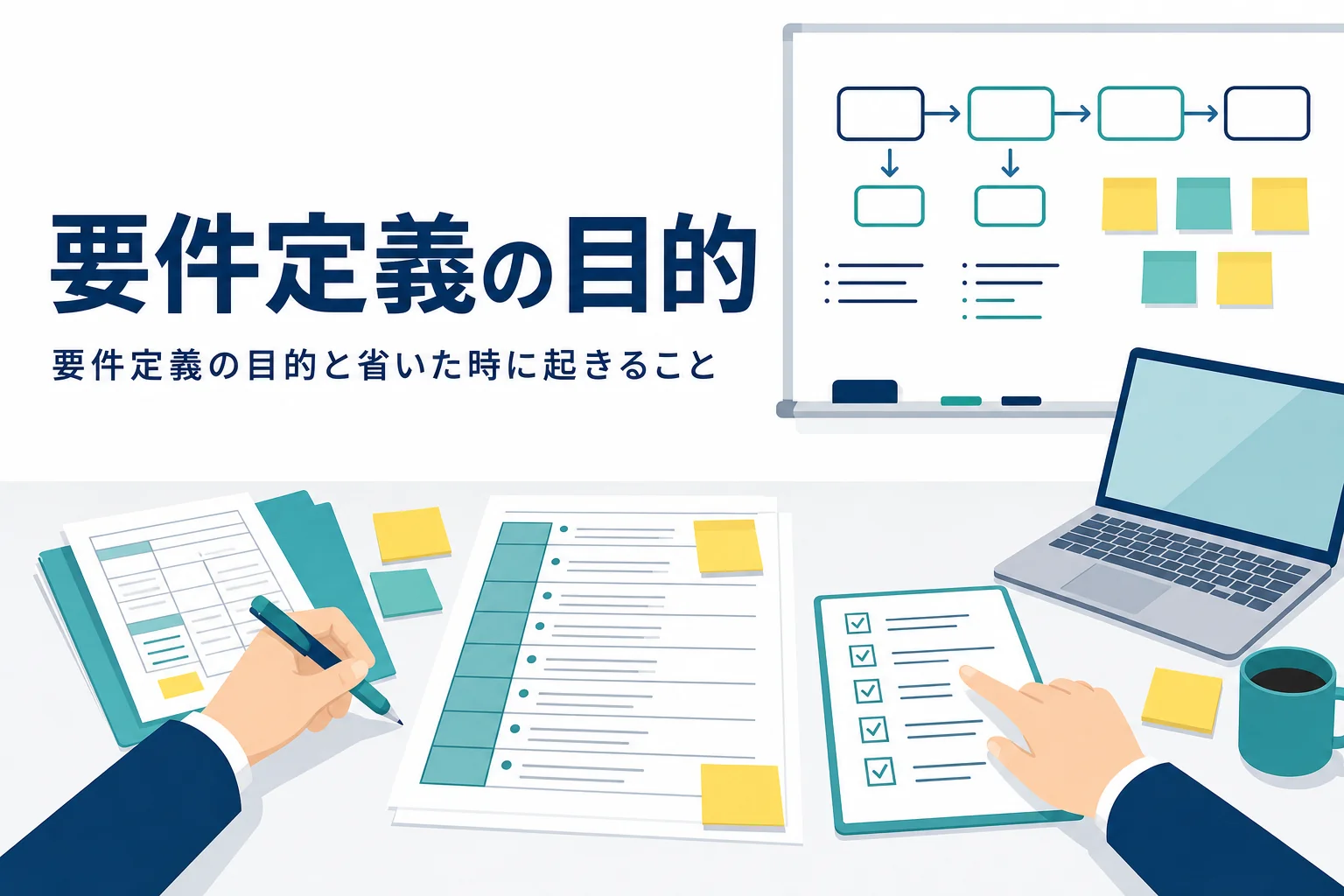 要件定義の目的と省いた時に後工程で起きることを解説する記事のアイキャッチ