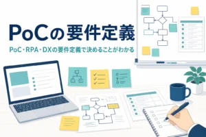 PoC・RPA・DXの要件定義を表す、検証計画の付箋とノートPCのアイキャッチ