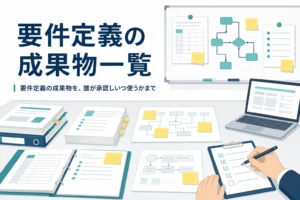 要件定義の成果物の一覧と承認者を紹介する記事のアイキャッチ