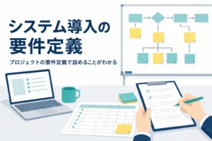 システム導入プロジェクトの要件定義を表す、付箋のホワイトボードと書類のアイキャッチ