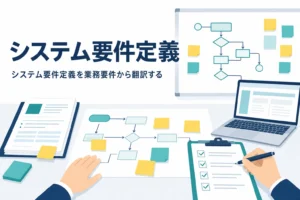 システム要件定義の意味と業務要件からの翻訳のしかたを解説する記事のアイキャッチ