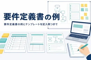 要件定義書の例とテンプレートを記入例つきで紹介する記事のアイキャッチ