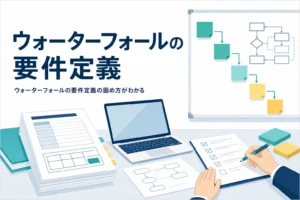 ウォーターフォールの要件定義を表す書類とホワイトボードのアイキャッチ