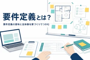 要件定義の意味と全体像を家づくりにたとえて解説する記事のアイキャッチ