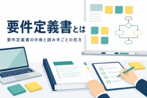 要件定義書の中身と読み手ごとの見方を説明する記事のアイキャッチ