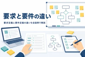 要求定義と要件定義の違いを会話例で解説する記事のアイキャッチ